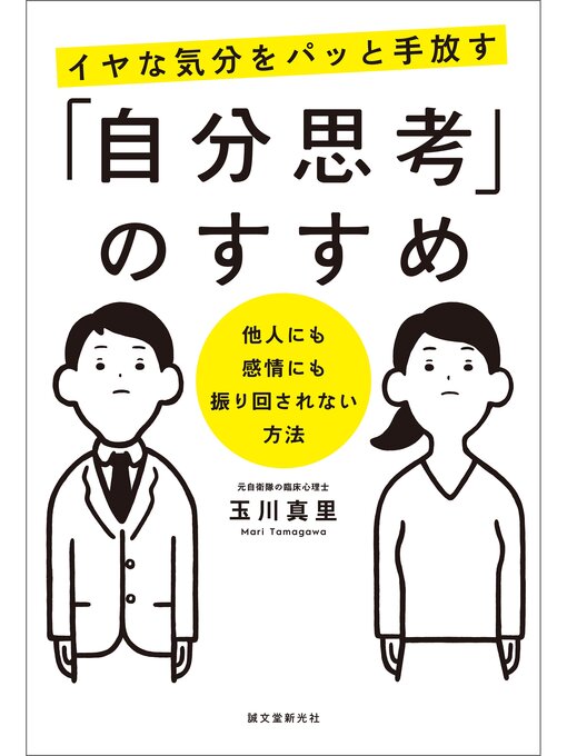 イヤな気分をパッと手放す「自分思考」のすすめ：他人にも感情にも振り回されない方法の表紙